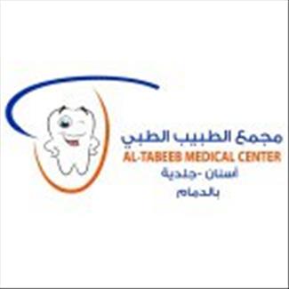 مجمع الطبيب الطبي الرياض